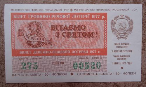 денежно  вещевая лотерея УССР 1977  8 марта  ВЫПУСК UNC
