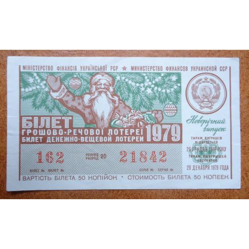 денежно  вещевая лотерея УССР 1979  НОВОГОДНИЙ  ВЫПУСК 