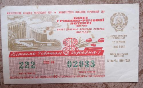 денежно  вещевая лотерея УССР 1980  8 марта  ВЫПУСК 