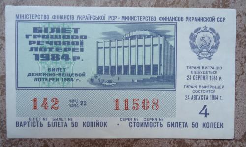 денежно  вещевая лотерея УССР 1984  4  ВЫПУСК 