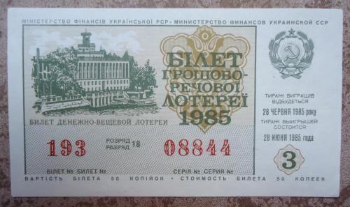 денежно  вещевая лотерея УССР 1985  3  ВЫПУСК 