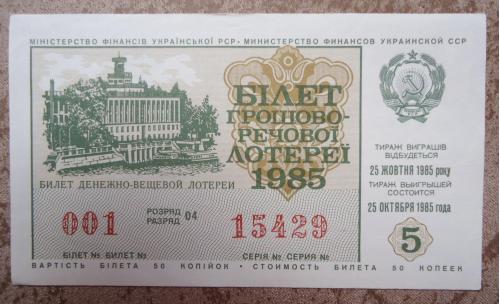 денежно  вещевая лотерея УССР 1985  5  ВЫПУСК 