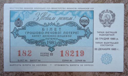 денежно  вещевая лотерея УССР 1985  НОВОГОДНИЙ  ВЫПУСК 