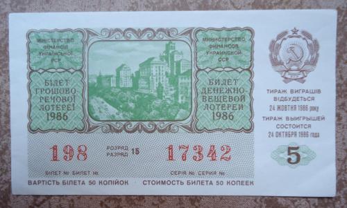 денежно  вещевая лотерея УССР 1986  5  ВЫПУСК 