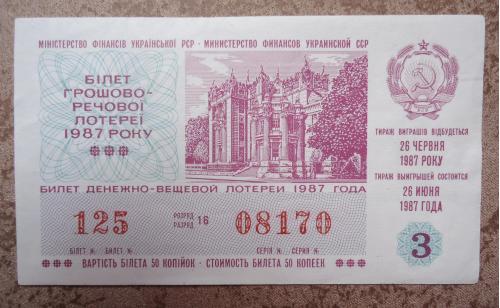 денежно  вещевая лотерея УССР 1987  3  ВЫПУСК 