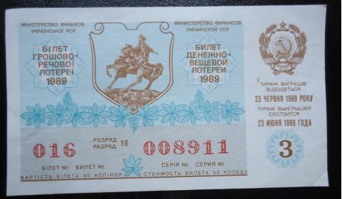 денежно  вещевая лотерея УССР 1989  3  ВЫПУСК UNC