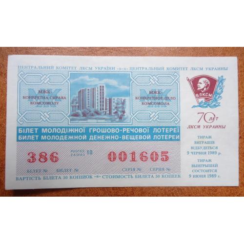 денежно  вещевая лотерея УССР 1989  70 лет комсомола УССР  ВЫПУСК 
