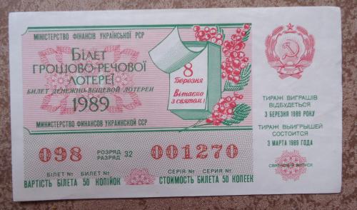 денежно  вещевая лотерея УССР 1989  8 МАРТА  ВЫПУСК