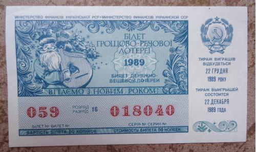денежно  вещевая лотерея УССР 1989  НОВОГОДНИЙ  ВЫПУСК UNC