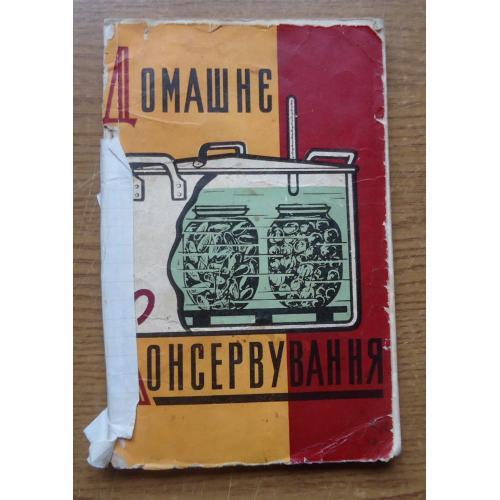  Домашне консервування . Київ  1960.