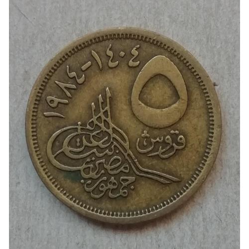 Египет 5 пиастр  1984