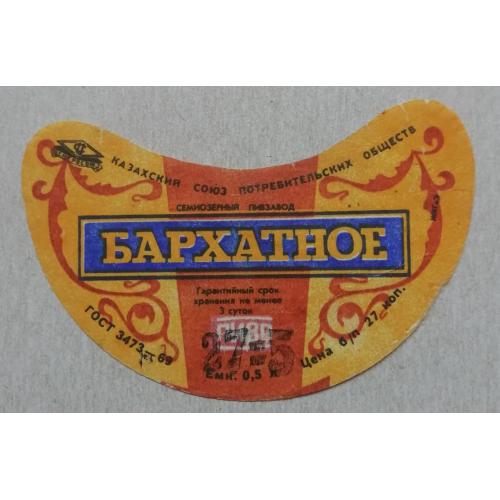 Этикетка пивная  БАРХАТНОЕ- Семиозерск Казах ССР- винтаж!!! БАНАН