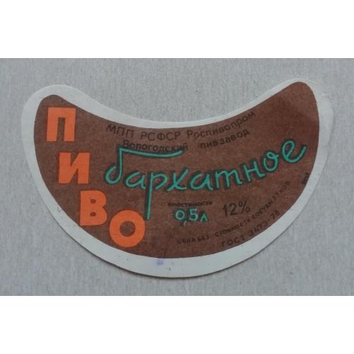 Этикетка пивная  БАРХАТНОЕ- Вологда  РСФСР- винтаж!!! БАНАН