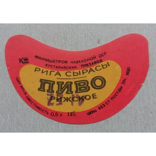 Этикетка пивная  РИЖСКОЕ- Кустанай Казах ССР- винтаж!!! БАНАН