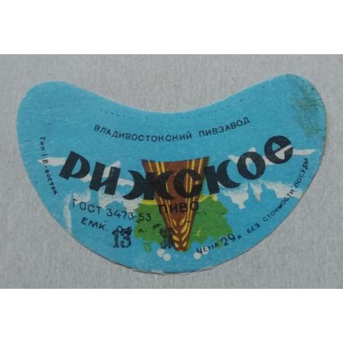 Этикетка пивная  РИЖСКОЕ- Владивосток, СССР- винтаж!!! БАНАН