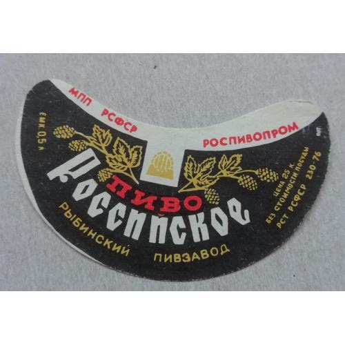 Этикетка пивная  РОССИЙСКОЕ- Рыбинск  РСФСР- винтаж!!! БАНАН
