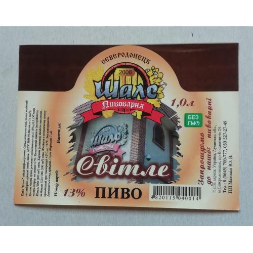 Этикетка пивная  СВІТЛЕ  Северодонецк