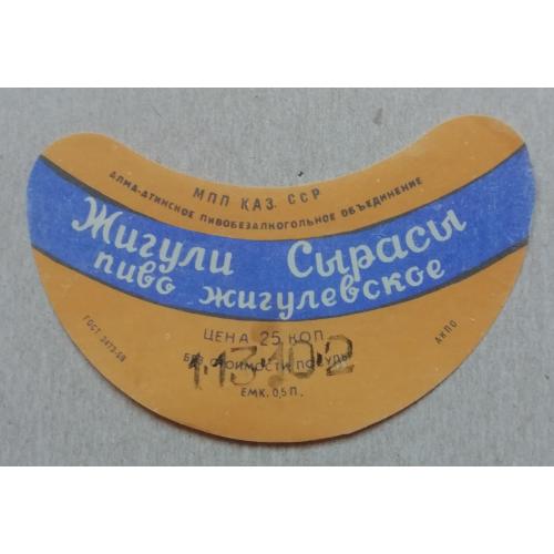 Этикетка пивная  ЖИГУЛЕВСКОЕ- Алма-Ата  Казах ССР- винтаж!!! БАНАН