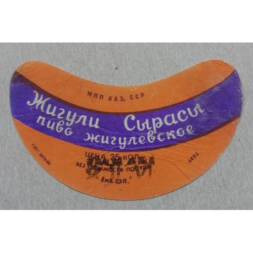 Этикетка пивная  ЖИГУЛЕВСКОЕ  Каз ССР- винтаж!!! БАНАН