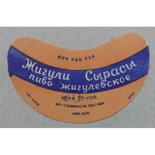 Этикетка пивная  ЖИГУЛЕВСКОЕ  Казах ССР- винтаж!!! БАНАН
