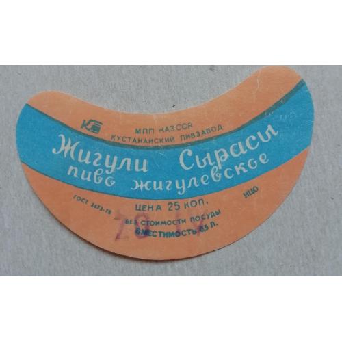 Этикетка пивная  ЖИГУЛЕВСКОЕ  Кустанай Каз ССР- винтаж!!! БАНАН