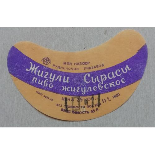 Этикетка пивная  ЖИГУЛЕВСКОЕ- Рудненский  Казах ССР- винтаж!!! БАНАН