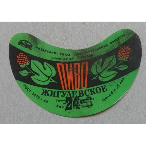 Этикетка пивная ЖИГУЛЕВСКОЕ- Семиозерск Казах ССР- винтаж!!! БАНАН
