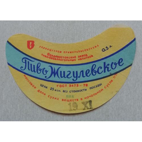 Этикетка пивная  ЖИГУЛЕВСКОЕ  Владивосток ССР- винтаж!!! БАНАН