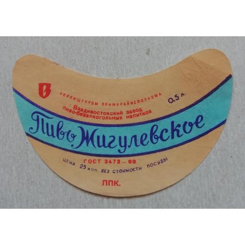 Этикетка пивная  ЖИГУЛЕВСКОЕ Владивосток ССР- винтаж!!! БАНАН