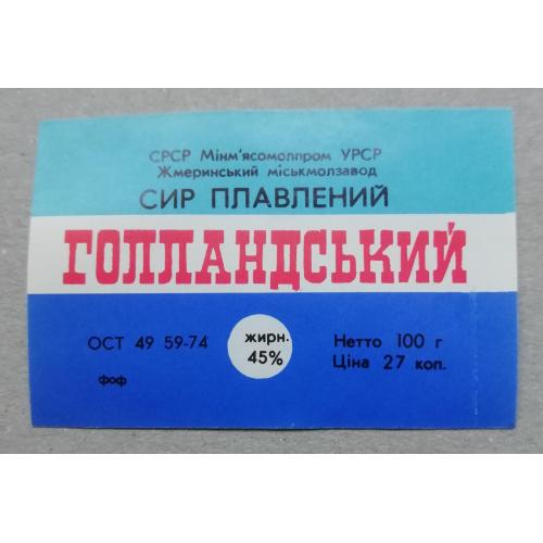 Этикетка - ПЛАВЛЕНИЙ СИР  ГОЛЛАНДСЬКИЙ