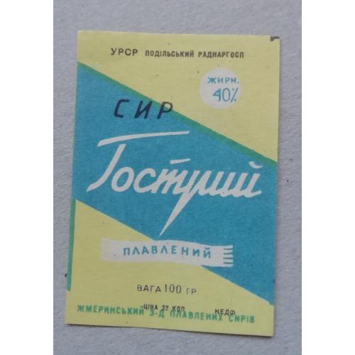 Этикетка - плавлений сир ГОСТРИЙ -УССР