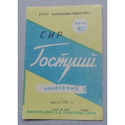 Этикетка - плавлений сир ГОСТРИЙ -УССР