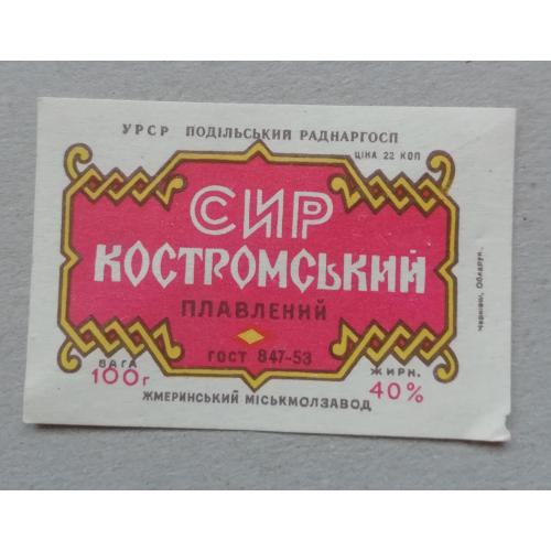 Этикетка - ПЛАВЛЕНИЙ СИР КОСТРОМСКОЙ ПОДІЛЛЯ УССР
