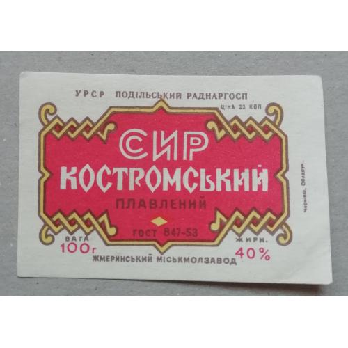 Этикетка - ПЛАВЛЕНИЙ СИР КОСТРОМСКОЙ ПОДІЛЛЯ УССР