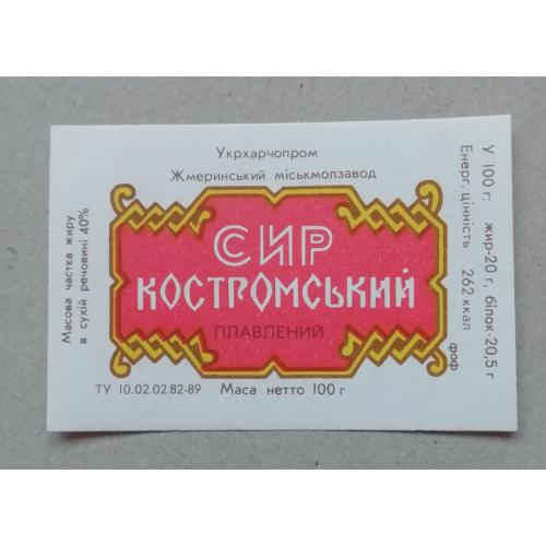 Этикетка - ПЛАВЛЕНИЙ СИР  КОСТРОМСКОЙ     УССР