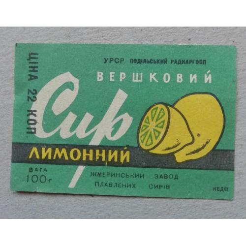 Этикетка - плавлений сир ЛИМОННИЙ -УССР