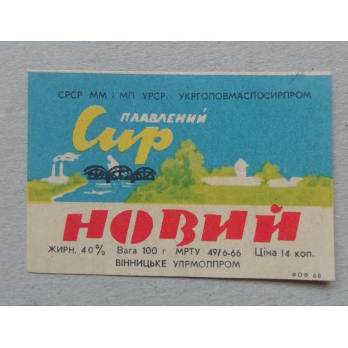  Этикетка - ПЛАВЛЕНИЙ СИР=НОВИЙ УССР 100 грам-14 коп