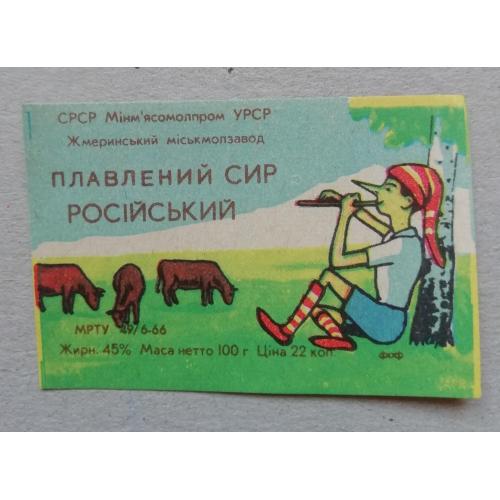 Этикетка - ПЛАВЛЕНИЙ СИР РОСІЙСЬКИЙ= УССР
