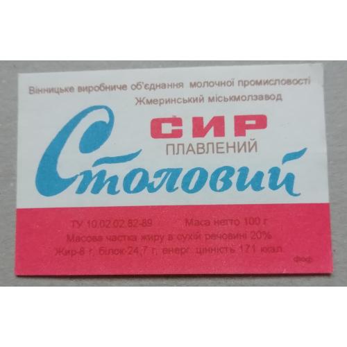 Этикетка - ПЛАВЛЕНИЙ СИР СТОЛОВИЙ УССР
