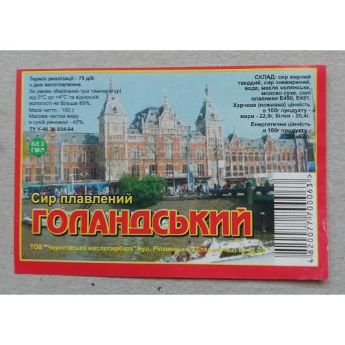 Этикетка - плавленый сир  ГОЛАНДСКИЙ 