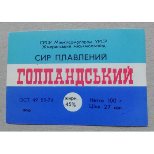 Этикетка - плавленый сир ГОЛЛАНДСКИЙ -УССР
