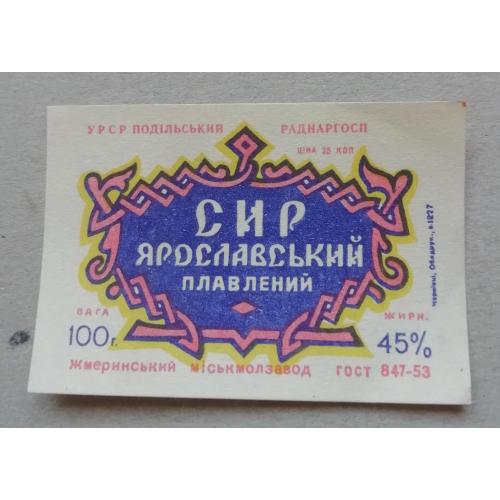  Этикетка - ПЛАВЛЕНЫЙ СИР ЯРОСЛАВСКИЙ - УССР