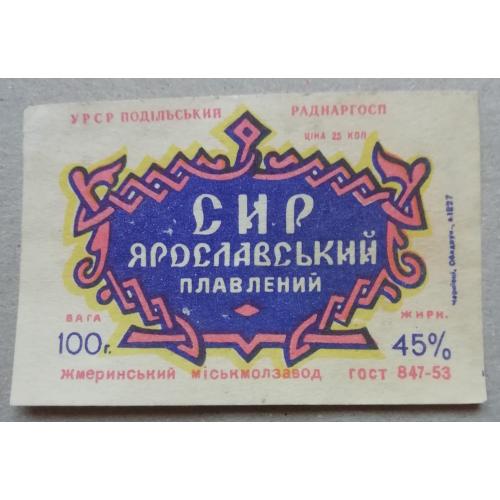 Этикетка - ПЛАВЛЕНЫЙ СИР ЯРОСЛАВСКИЙ - УССР