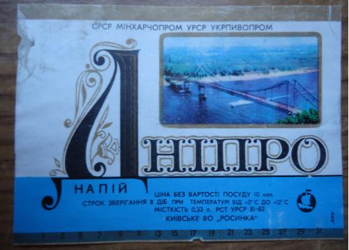 Етикетка- сладкая вода  "ДНИПРО"  - УССР  Киев