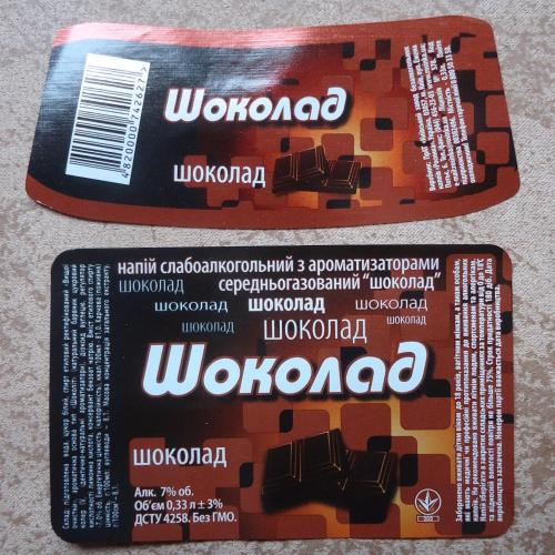 Етикетка- сладкая вода  напиток "ШОКОЛАД"  Киев