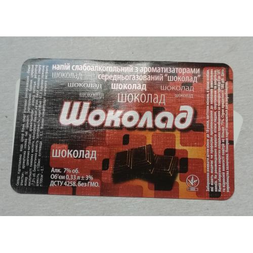 Етикетка- сладкая вода напиток "ШОКОЛАД" РОСИНКА Киев