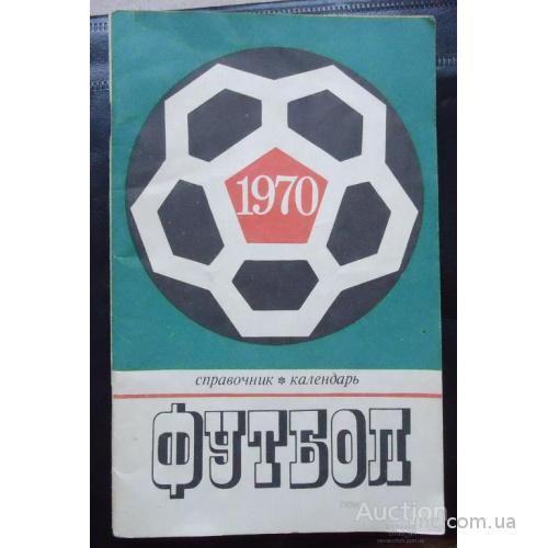 Футбольный справочник. Москва 1970г