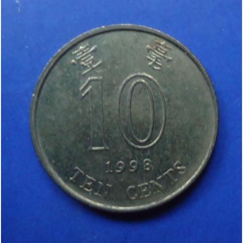  Гонконг 10 центов 1998