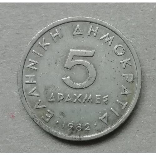 Греция 5 драхм 1982
