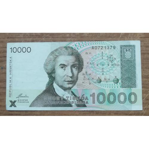 Хорватия 10000 динар 1992
